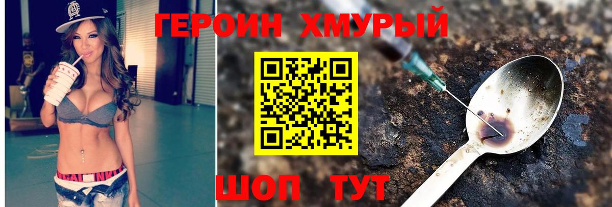 Героин Heroin Тюмень